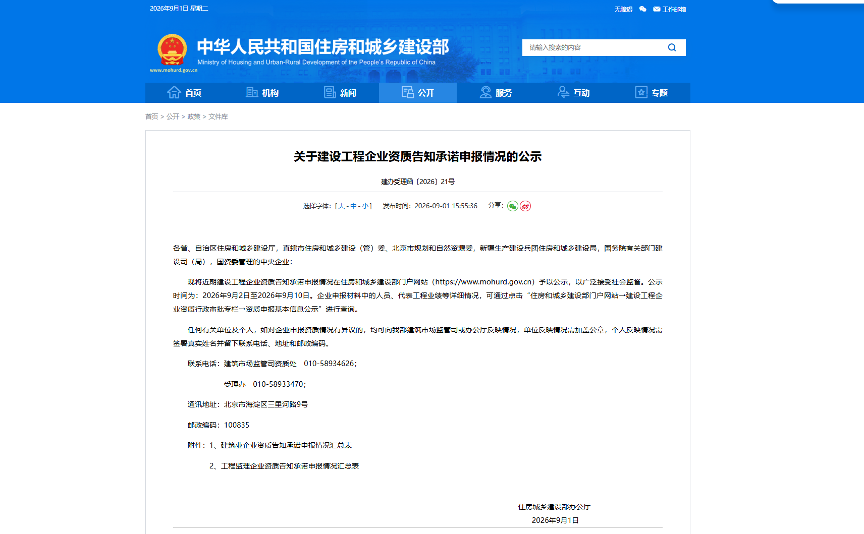 住房城乡建设部公示建设工程企业资质告知承诺申报情况（建办受理函〔2026〕21号）