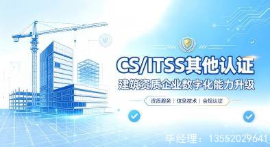 CS 与 ITSS 运维资质完整办理流程及年审维